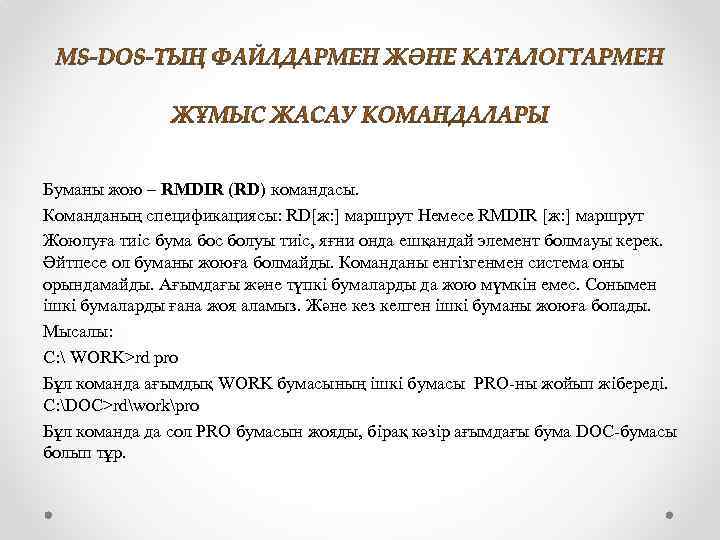 Буманы жою – RMDIR (RD) командасы. Команданың спецификациясы: RD[ж: ] маршрут Немесе RMDIR [ж: