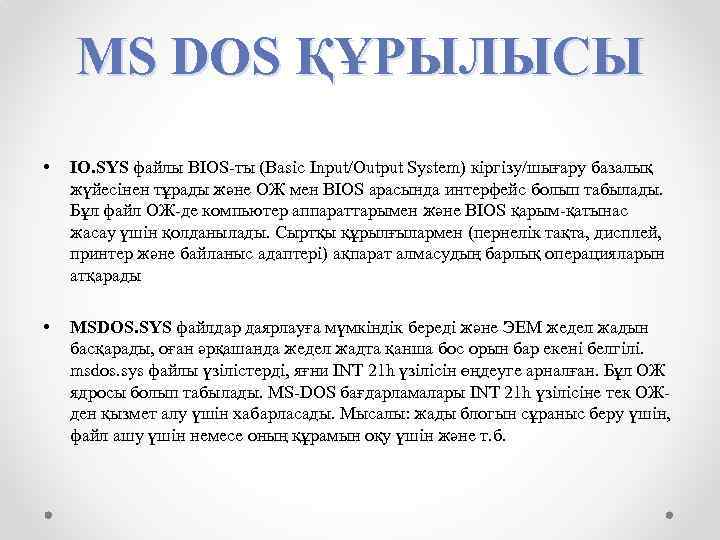 MS DOS ҚҰРЫЛЫСЫ • IO. SYS файлы BIOS-ты (Basic Input/Output System) кіргізу/шығару базалық жүйесінен