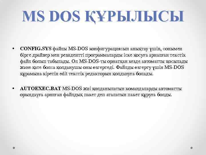 MS DOS ҚҰРЫЛЫСЫ • CONFIG. SYS файлы MS-DOS конфигурациясын анықтау үшін, сонымен бірге драйвер