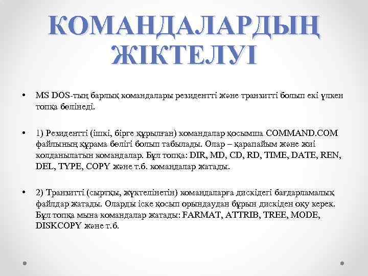 КОМАНДАЛАРДЫҢ ЖІКТЕЛУІ • MS DOS-тың барлық командалары резидентті және транзитті болып екі үлкен топқа