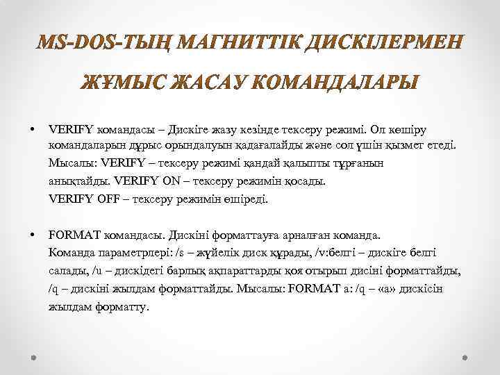  • VERIFY командасы – Дискіге жазу кезінде тексеру режимі. Ол көшіру командаларын дұрыс