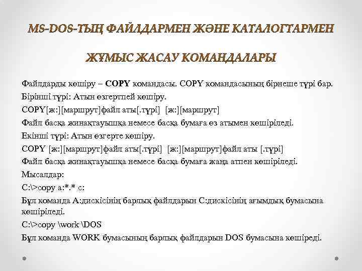 Файлдарды көшіру – COPY командасының бірнеше түрі бар. Бірінші түрі: Атын өзгертпей көшіру. COPY[ж: