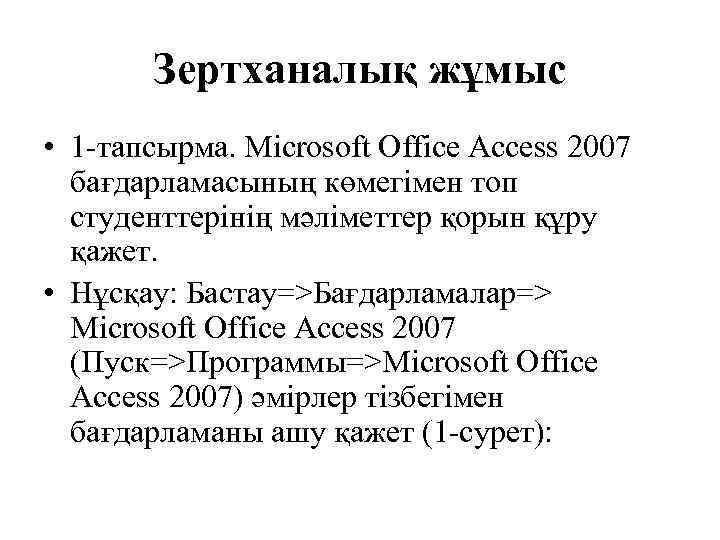 Зертханалық жұмыс • 1 -тапсырма. Microsoft Office Access 2007 бағдарламасының көмегімен топ студенттерінің мәліметтер