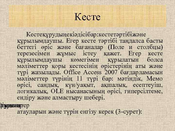 Кестеқұрудыңекіәдісібар: кестетәртібіжәне құрылымдаушы. Егер кесте тәртібі таңдалса басты беттегі өріс және бағаналар (Поле и