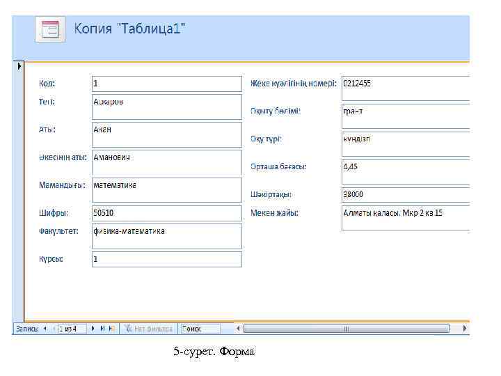 5 -сурет. Форма 