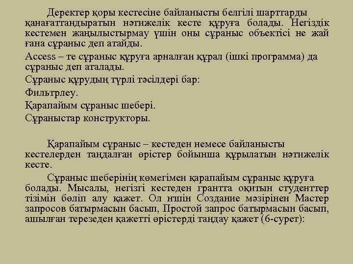 Деректер қоры кестесіне байланысты белгілі шарттарды қанағаттандыратын нәтижелік кесте құруға болады. Негіздік кестемен жаңылыстырмау