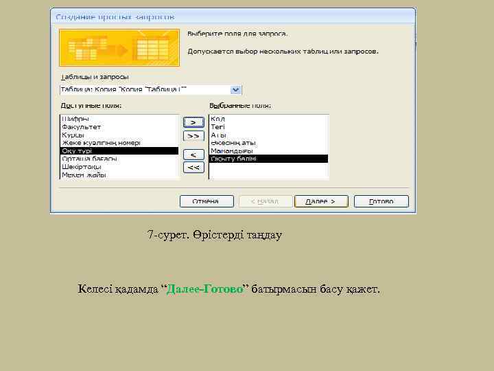 7 -сурет. Өрістерді таңдау Келесі қадамда “Далее-Готово” батырмасын басу қажет. 