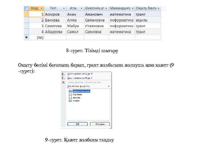 8 -сурет. Тізімді шығару Оқыту бөлімі бағанына барып, грант жазбасына жалауша қою қажет (9