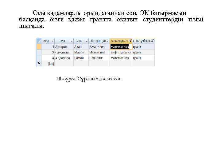 Осы қадамдарды орындағаннан соң, ОК батырмасын басқанда бізге қажет грантта оқитын студенттердің тізімі шығады: