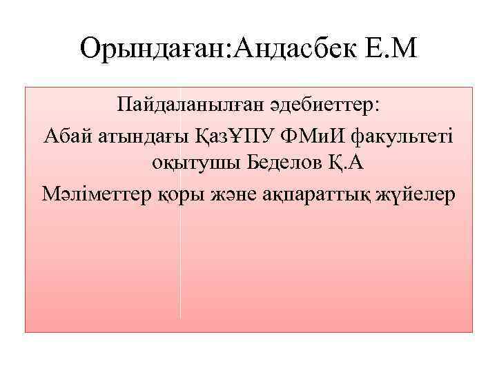 Орындаған: Андасбек Е. М Пайдаланылған әдебиеттер: Абай атындағы ҚазҰПУ ФМи. И факультеті оқытушы Беделов
