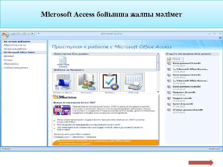 Microsoft Access бойынша жалпы мәлімет 