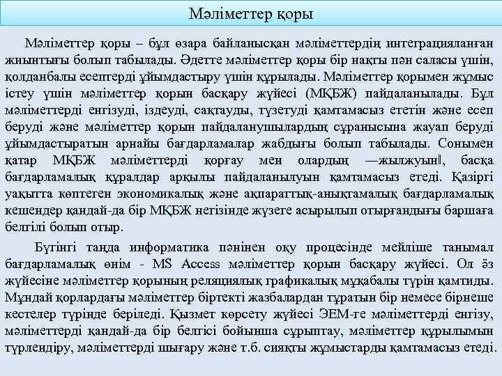 Мәлiметтер қоры – бұл өзара байланысқан мәлiметтердiң интеграцияланған жиынтығы болып табылады. Әдетте мәлiметтер қоры