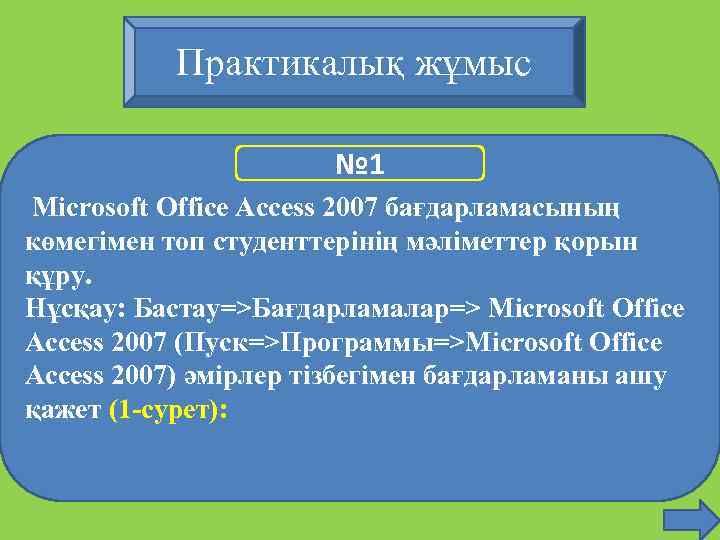 Практикалық жұмыс № 1 Microsoft Office Access 2007 бағдарламасының көмегімен топ студенттерінің мәліметтер қорын