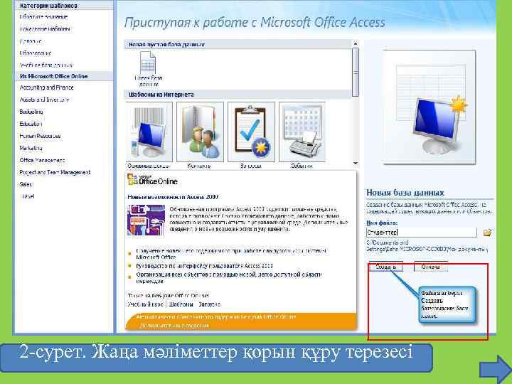 2 -сурет. Жаңа мәліметтер қорын құру терезесі 