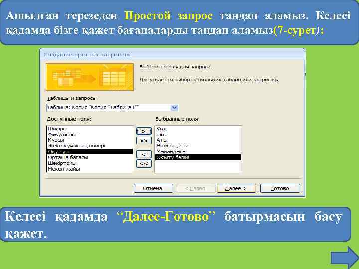 Ашылған терезеден Простой запрос таңдап аламыз. Келесі қадамда бізге қажет бағаналарды таңдап аламыз(7 -сурет):