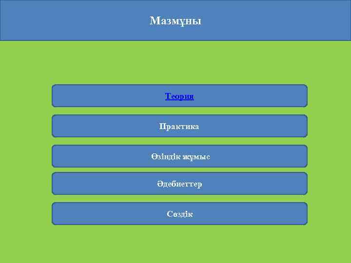 Мазмұны Теория Практика Өзіндік жұмыс Әдебиеттер Сөздік 