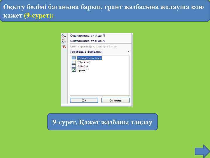 Оқыту бөлімі бағанына барып, грант жазбасына жалауша қою қажет (9 -сурет): 9 -сурет. Қажет