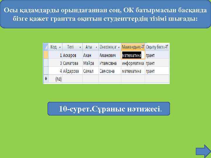 Осы қадамдарды орындағаннан соң, ОК батырмасын басқанда бізге қажет грантта оқитын студенттердің тізімі шығады: