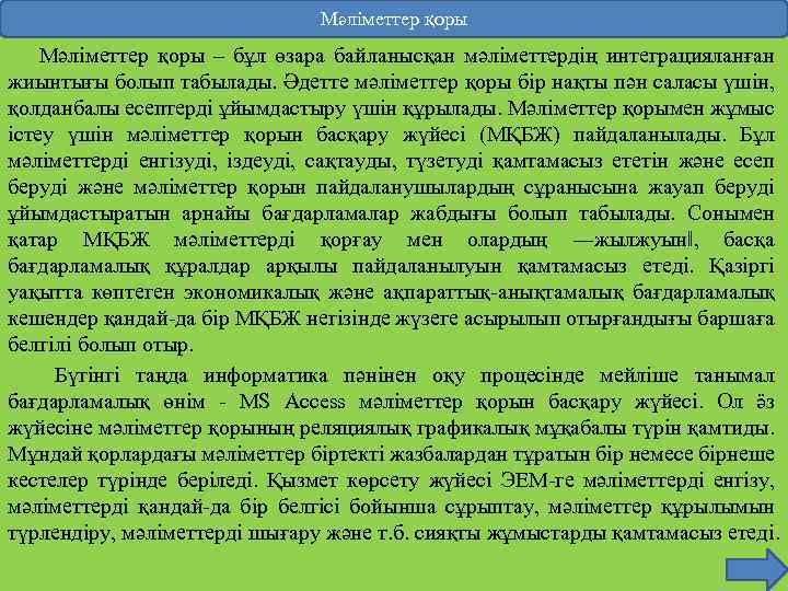 Мәліметтер қоры Мәлiметтер қоры – бұл өзара байланысқан мәлiметтердiң интеграцияланған жиынтығы болып табылады. Әдетте