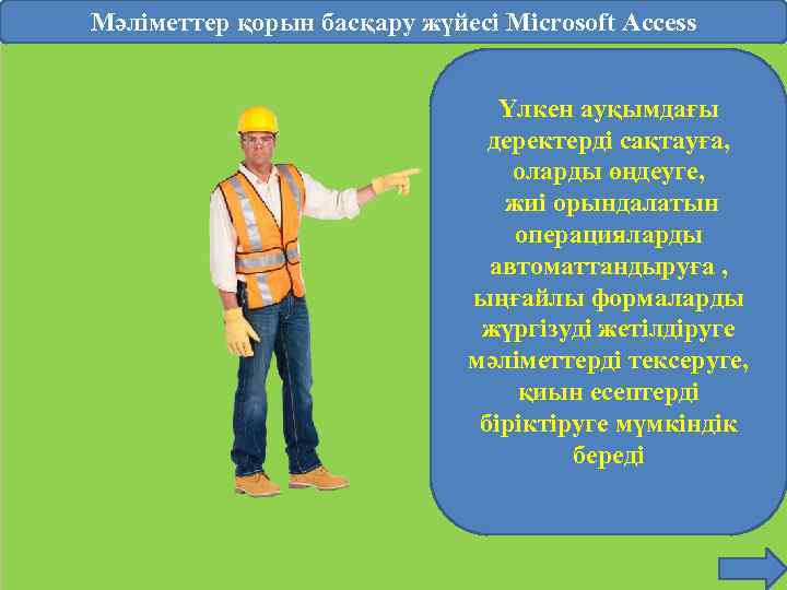 Мәліметтер қорын басқару жүйесі Microsoft Access Үлкен ауқымдағы деректерді сақтауға, оларды өңдеуге, жиі орындалатын