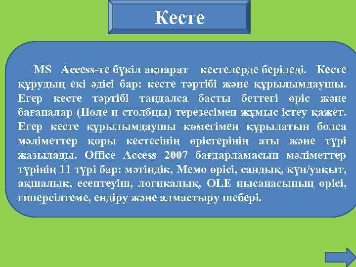 Кесте MS Access-те бүкіл ақпарат кестелерде беріледі. Кесте құрудың екі әдісі бар: кесте тәртібі