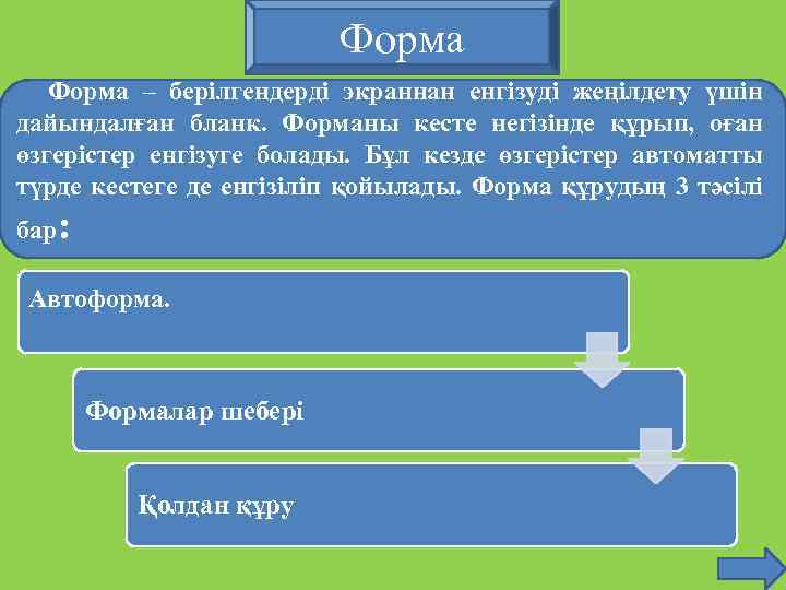 Форма – берілгендерді экраннан енгізуді жеңілдету үшін дайындалған бланк. Форманы кесте негізінде құрып, оған