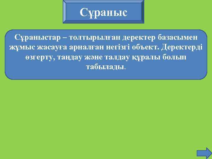 Сұраныстар – толтырылған деректер базасымен жұмыс жасауға арналған негізгі объект. Деректерді өзгерту, таңдау және