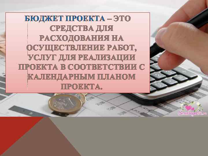 БЮДЖЕТ ПРОЕКТА – ЭТО СРЕДСТВА ДЛЯ РАСХОДОВАНИЯ НА ОСУЩЕСТВЛЕНИЕ РАБОТ, УСЛУГ ДЛЯ РЕАЛИЗАЦИИ ПРОЕКТА