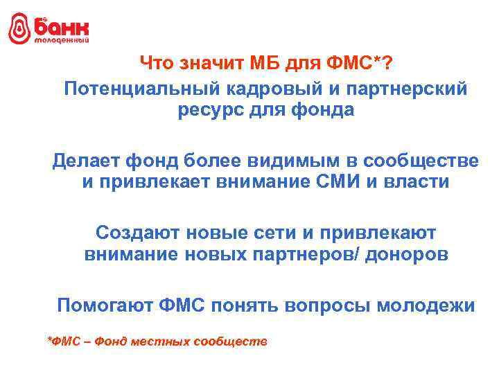Что значит МБ для ФМС*? Потенциальный кадровый и партнерский ресурс для фонда Делает фонд