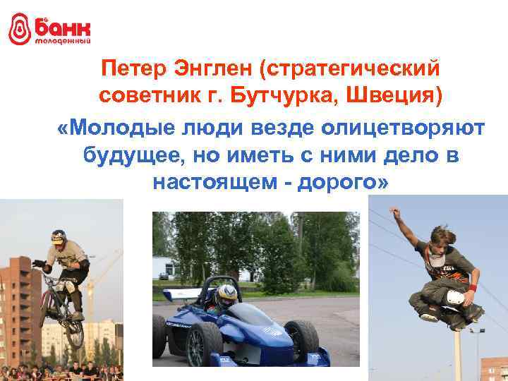 Петер Энглен (стратегический советник г. Бутчурка, Швеция) «Молодые люди везде олицетворяют будущее, но иметь