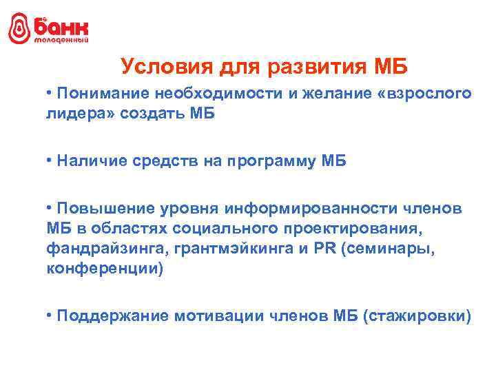 Условия для развития МБ • Понимание необходимости и желание «взрослого лидера» создать МБ •