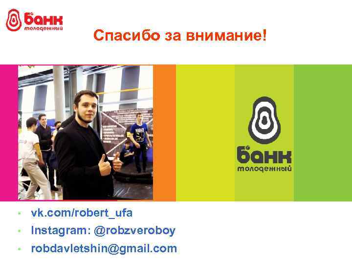 Спасибо за внимание! • vk. com/robert_ufa • Instagram: @robzveroboy • robdavletshin@gmail. com 