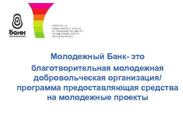 Молодежный Банк- это благотворительная молодежная добровольческая организация/ программа предоставляющая средства на молодежные проекты 