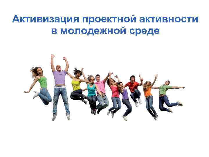 Активизация проектной активности в молодежной среде 