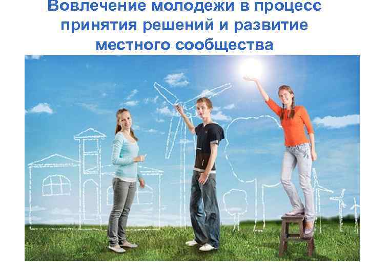 Вовлечение молодежи в процесс принятия решений и развитие местного сообщества 