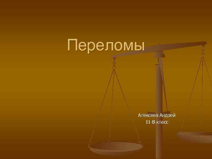 Переломы Алексеев Андрей 11 -В класс 