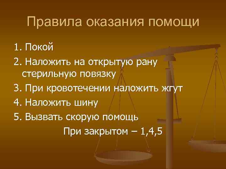 Правила оказания помощи 1. Покой 2. Наложить на открытую рану стерильную повязку 3. При