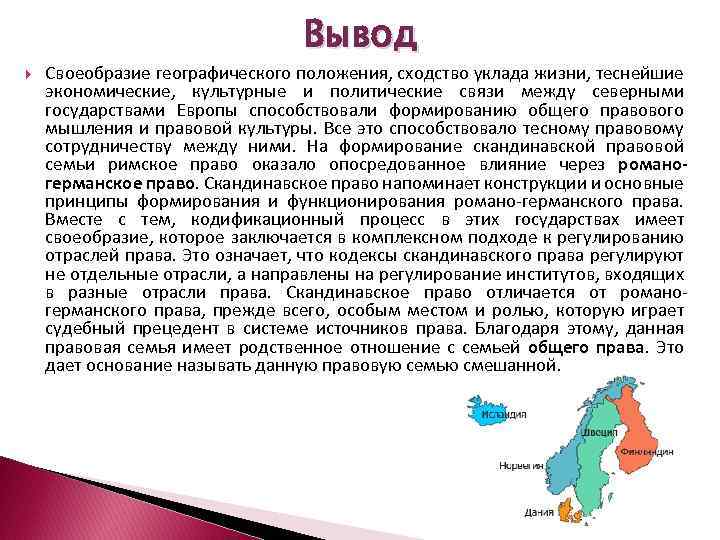 Вывод Своеобразие географического положения, сходство уклада жизни, теснейшие экономические, культурные и политические связи между