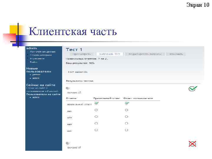 Экран 10 Клиентская часть 