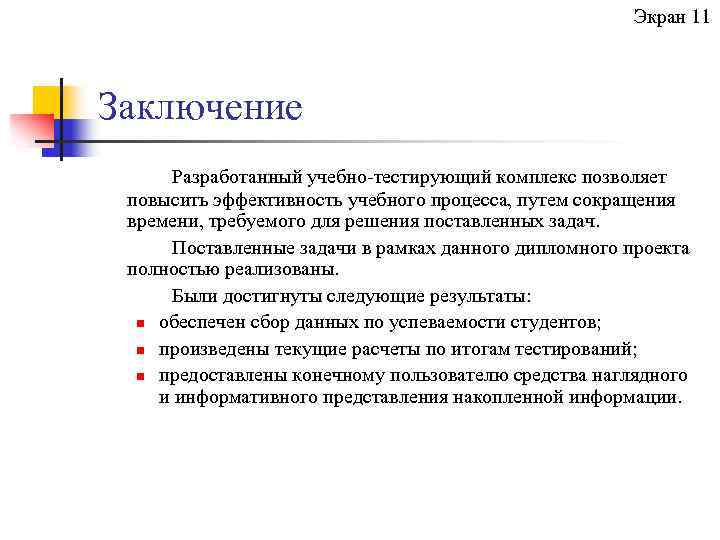 Экран 11 Заключение Разработанный учебно-тестирующий комплекс позволяет повысить эффективность учебного процесса, путем сокращения времени,
