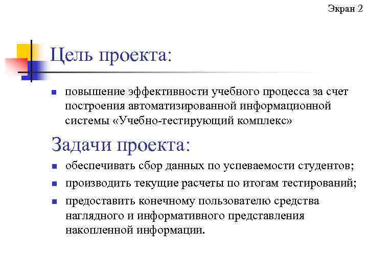 Экран 2 Цель проекта: n повышение эффективности учебного процесса за счет построения автоматизированной информационной