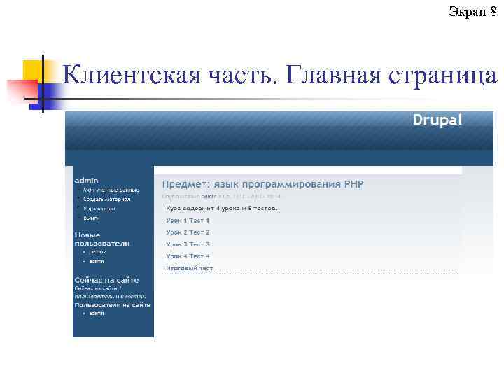 Экран 8 Клиентская часть. Главная страница 