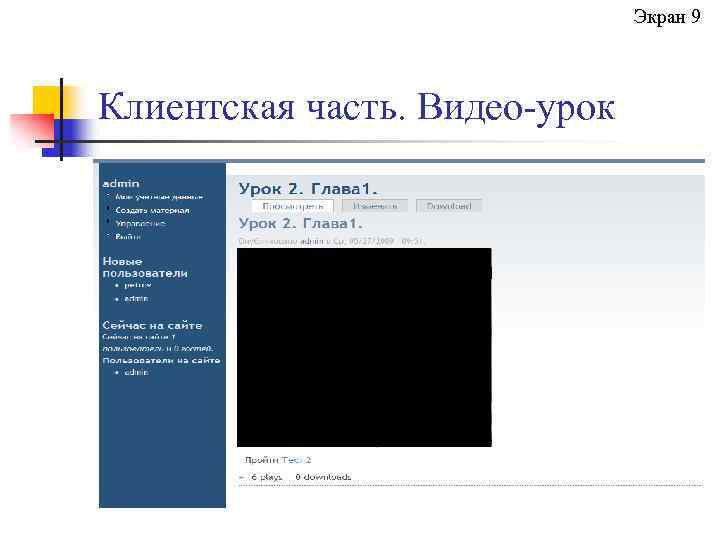 Экран 9 Клиентская часть. Видео-урок 