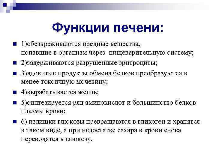 Функции печени: n n n 1)обезвреживаются вредные вещества, попавшие в организм через пищеварительную систему;