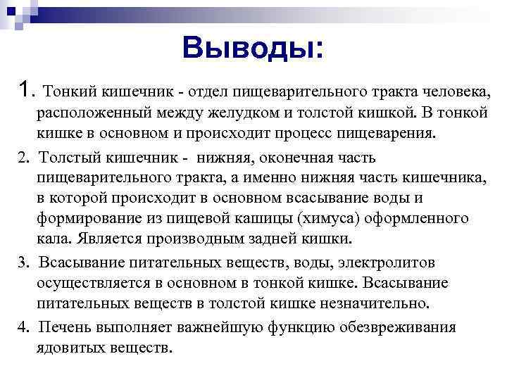 Выводы: 1. Тонкий кишечник - отдел пищеварительного тракта человека, расположенный между желудком и толстой