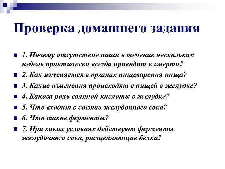 Проверка домашнего задания n n n n 1. Почему отсутствие пищи в течение нескольких