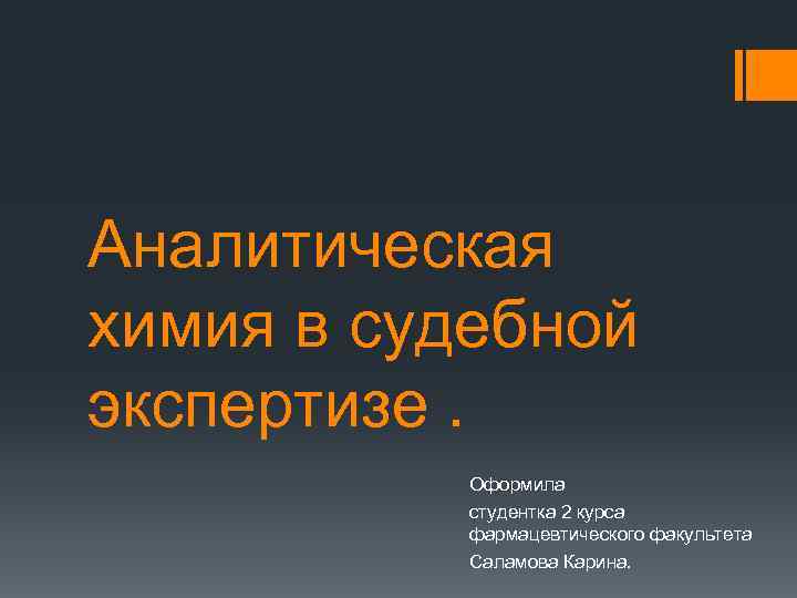 Судебно химическая экспертиза презентация