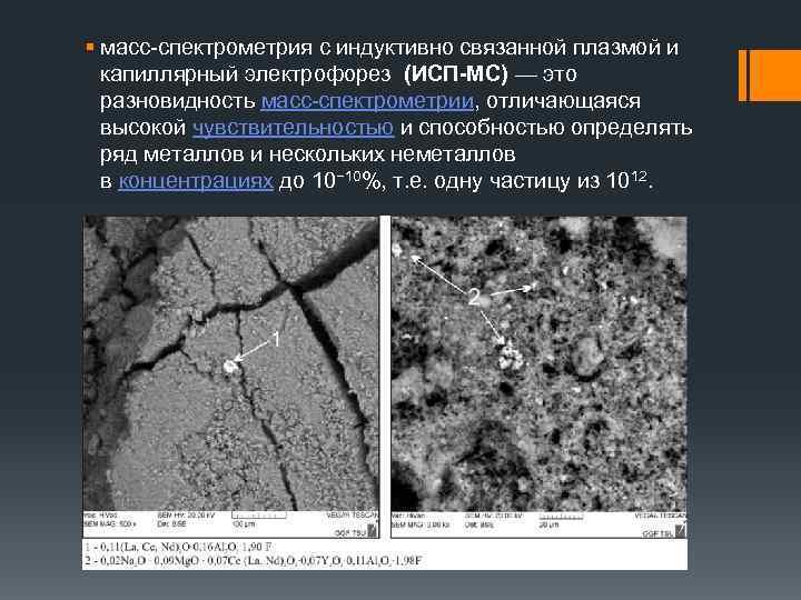 § масс-спектрометрия с индуктивно связанной плазмой и капиллярный электрофорез (ИСП-МС) — это разновидность масс-спектрометрии,
