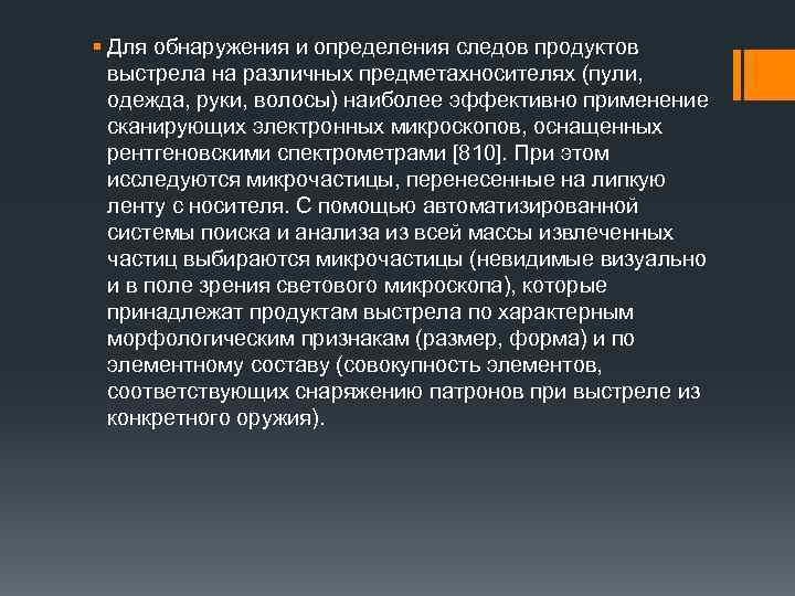 § Для обнаружения и определения следов продуктов выстрела на различных предметахносителях (пули, одежда, руки,