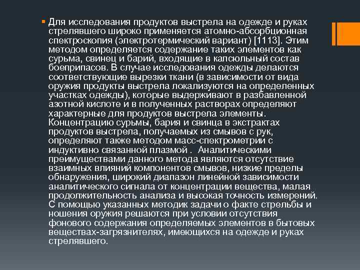 § Для исследования продуктов выстрела на одежде и руках стрелявшего широко применяется атомно-абсорбционная спектроскопия